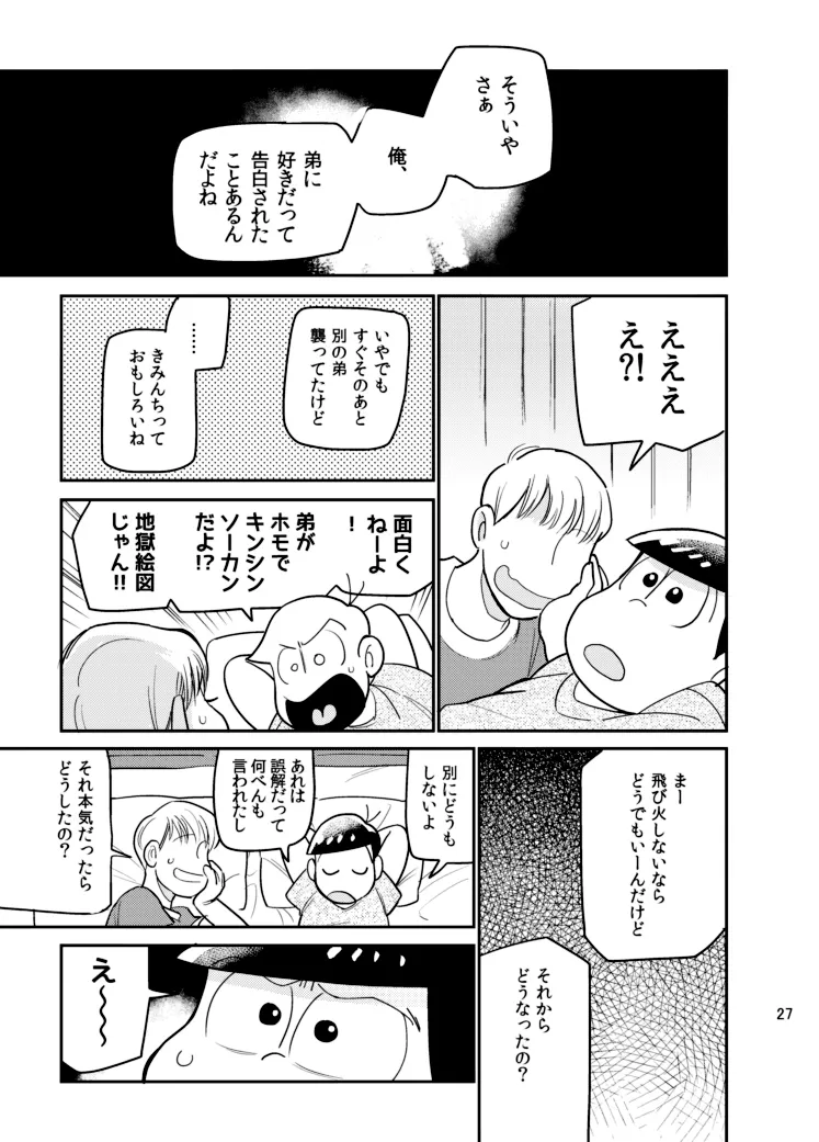さいならおそ松 兄さん Page.26