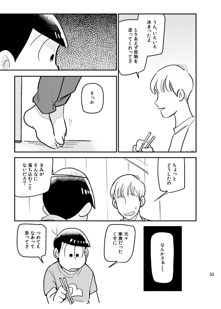 さいならおそ松 兄さん Page.32