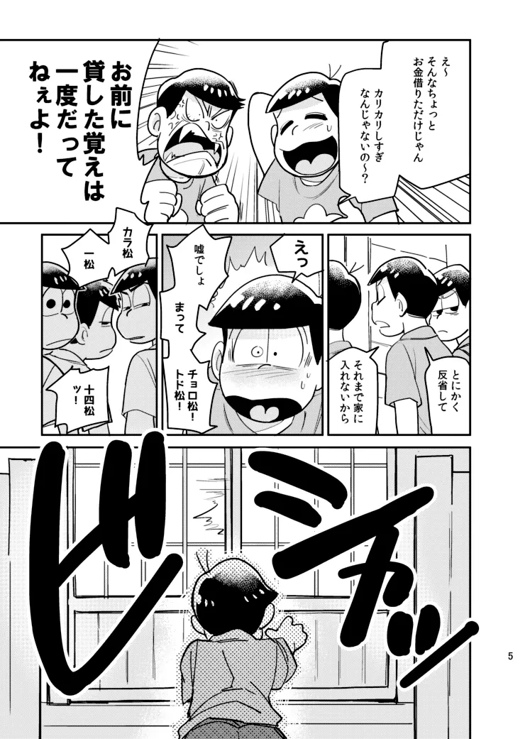 さいならおそ松 兄さん Page.4