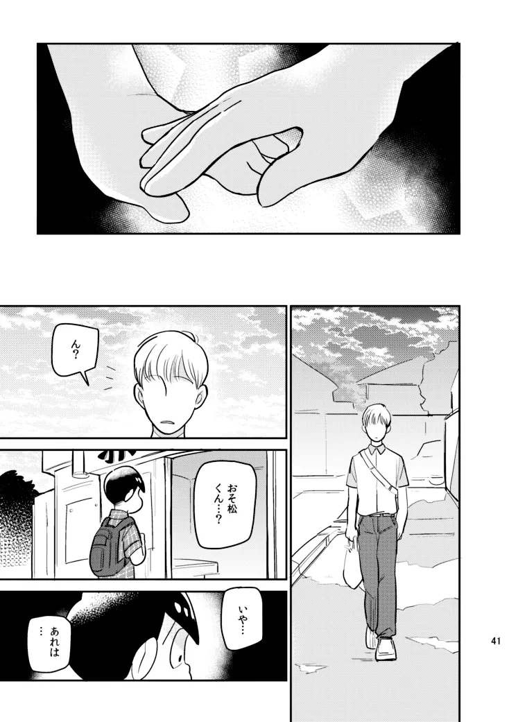 さいならおそ松 兄さん Page.40