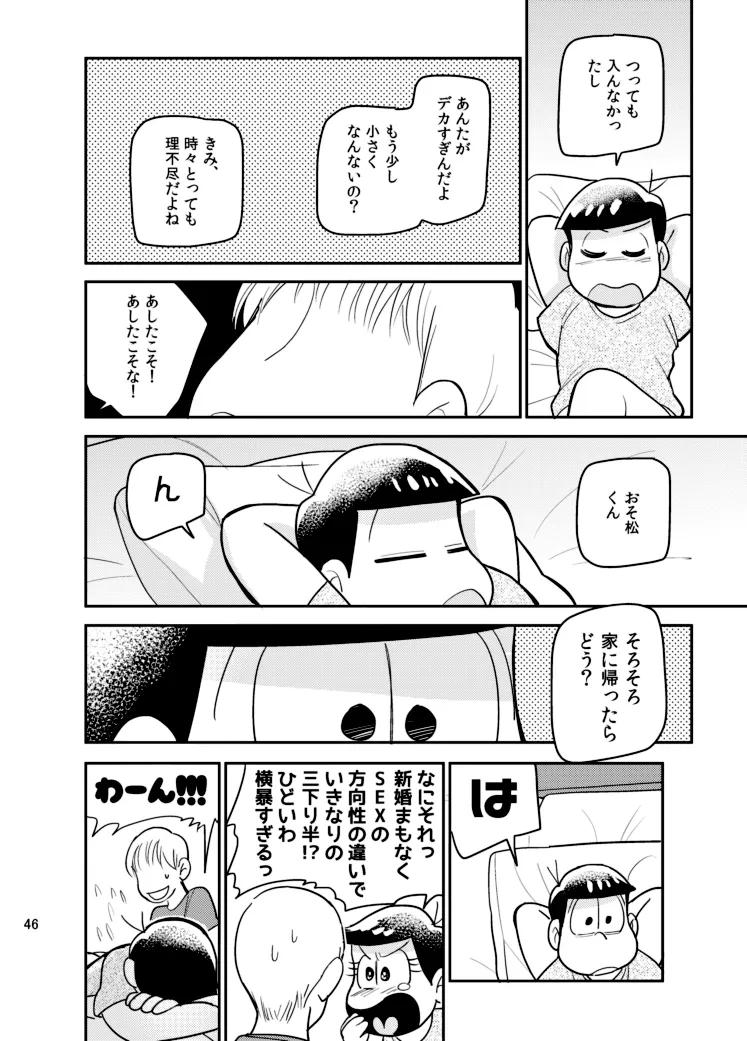 さいならおそ松 兄さん Page.45