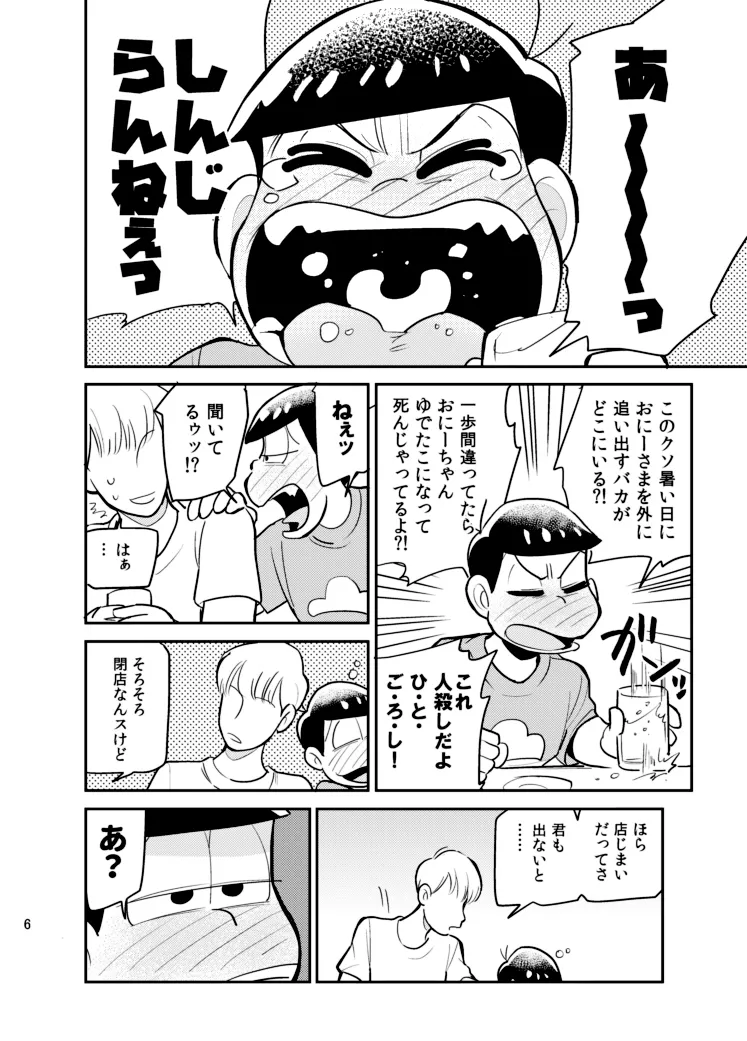 さいならおそ松 兄さん Page.5