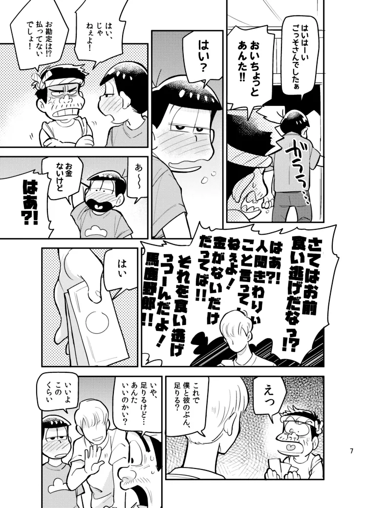 さいならおそ松 兄さん Page.6