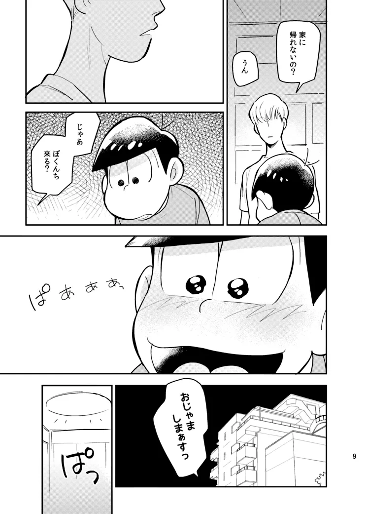 さいならおそ松 兄さん Page.8