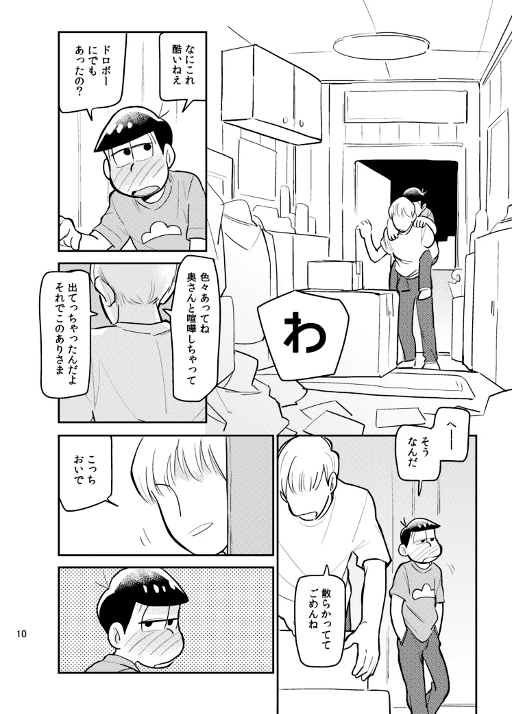 さいならおそ松 兄さん Page.9