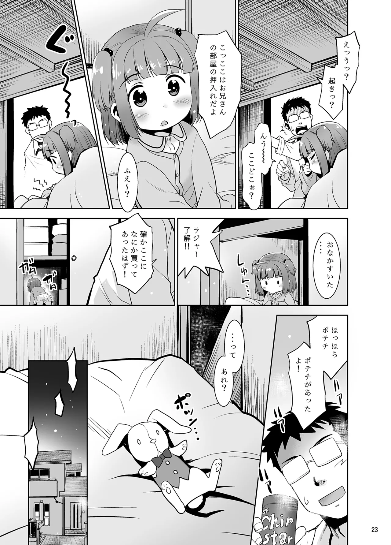 押入れのなかにロリが居る。 Page.23