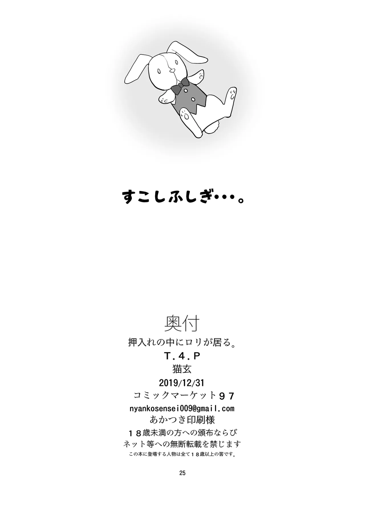 押入れのなかにロリが居る。 Page.25