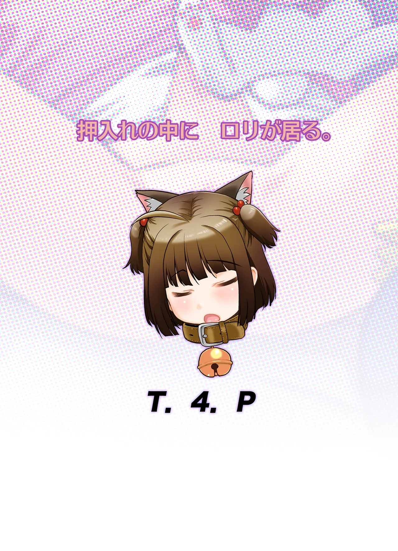 押入れのなかにロリが居る。 Page.27