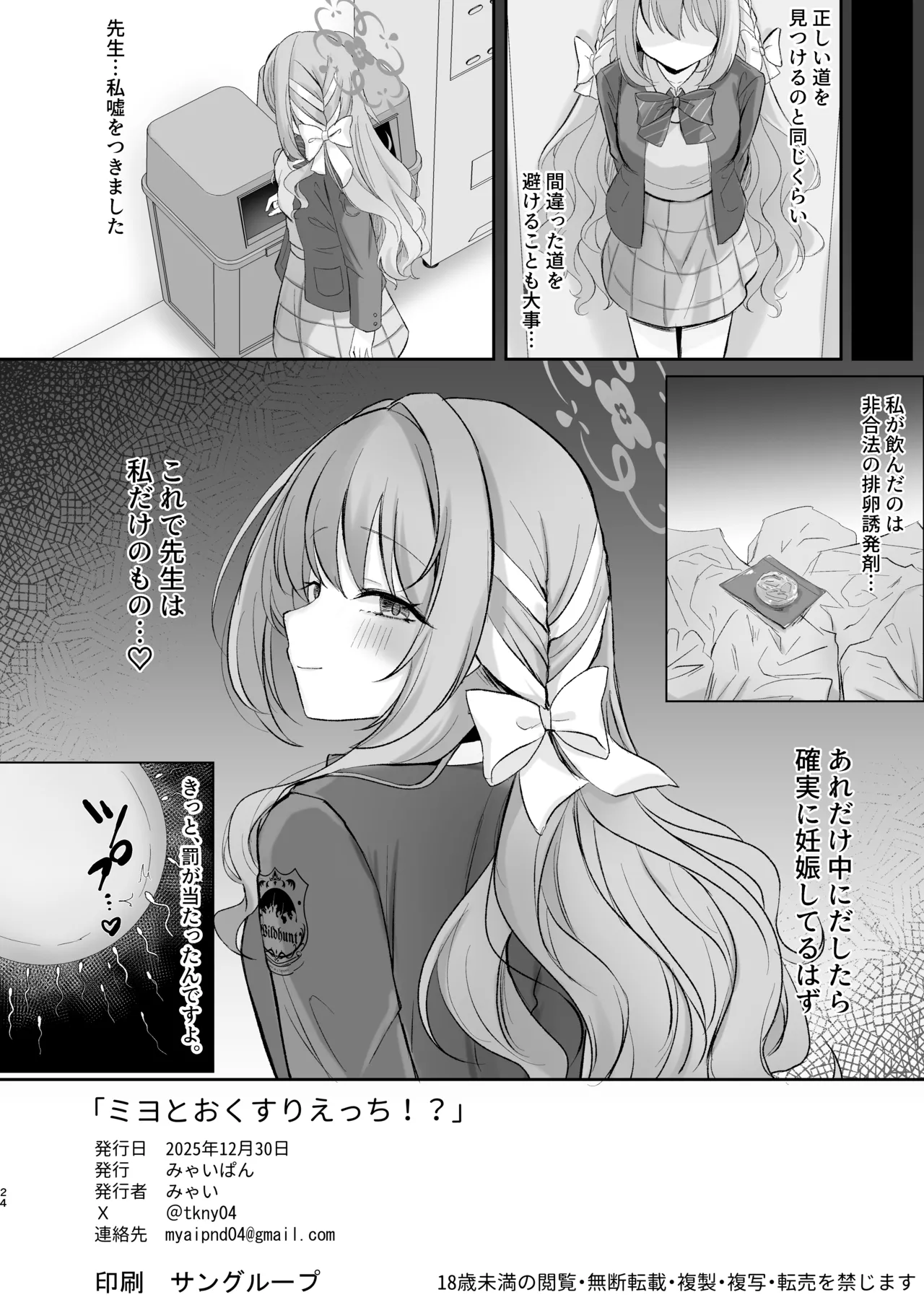 ミヨとおくすりえっち！? Page.23
