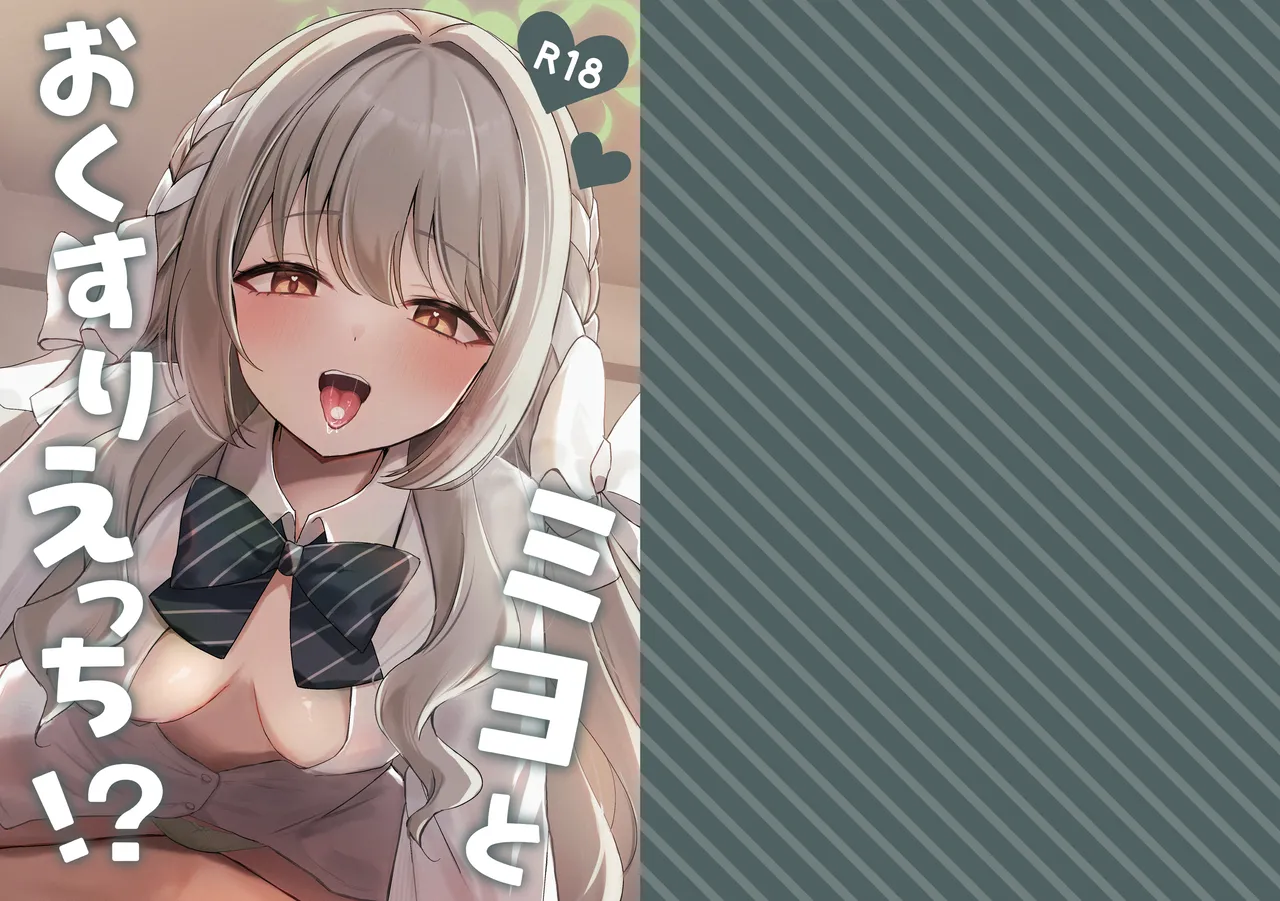 ミヨとおくすりえっち！? Page.24