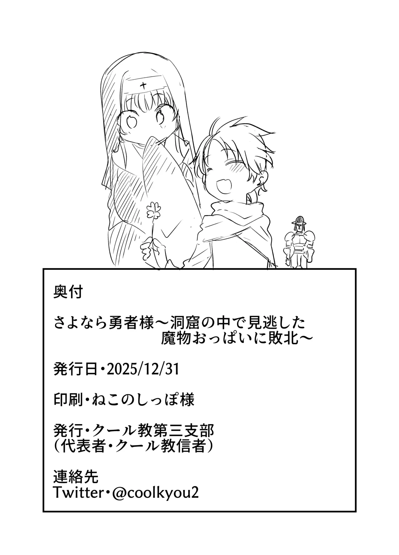 さよなら勇者様～洞窟の中で見逃した魔物おっぱいに敗北～ Page.27