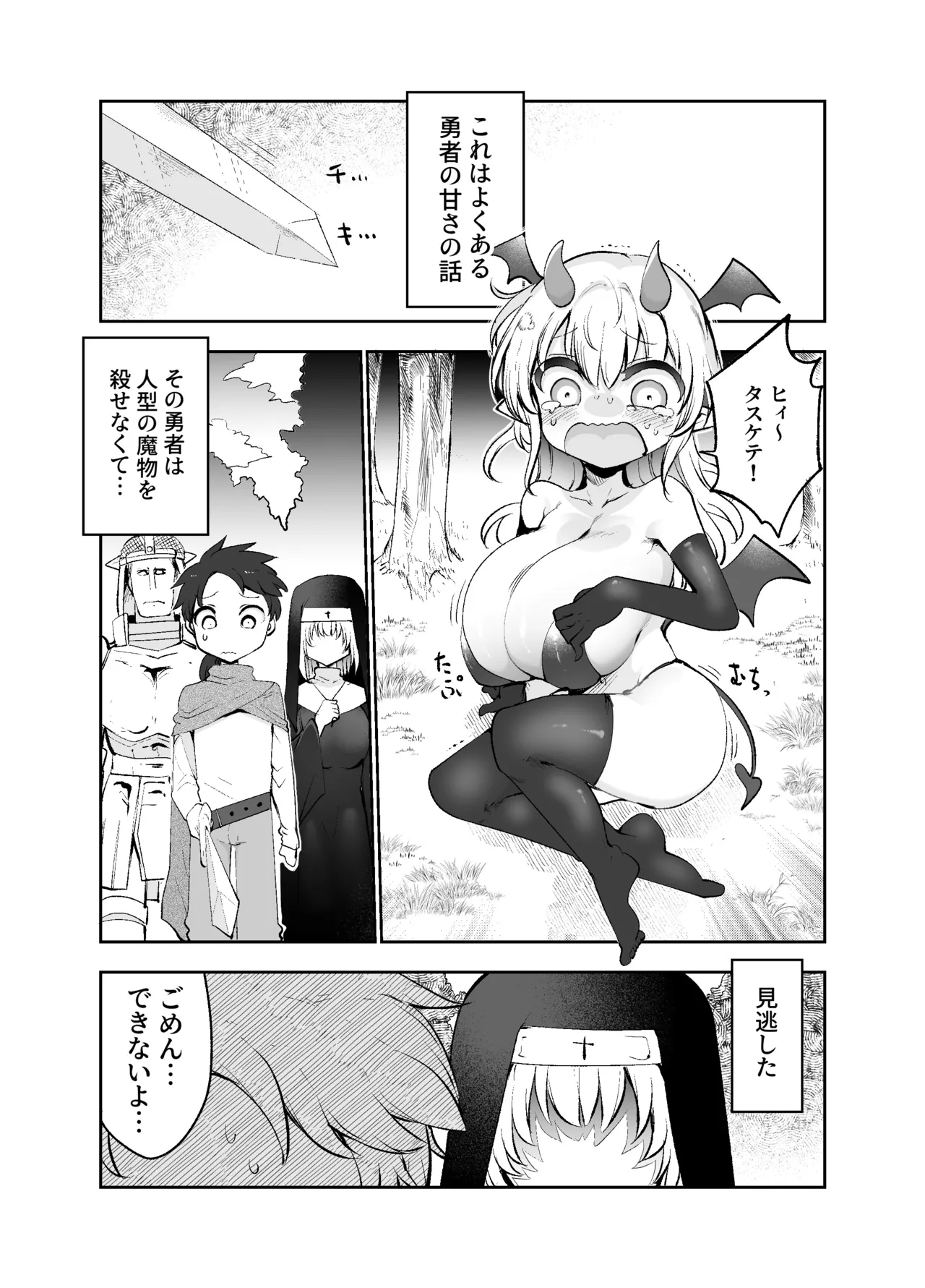 さよなら勇者様～洞窟の中で見逃した魔物おっぱいに敗北～ Page.4