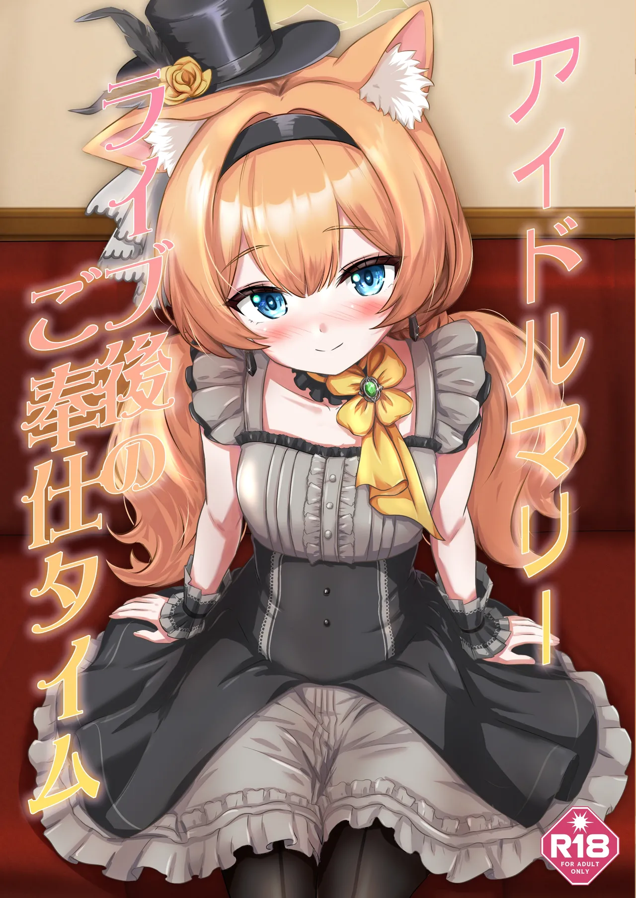 アイドルマリー～ライブ後のご奉仕タイム