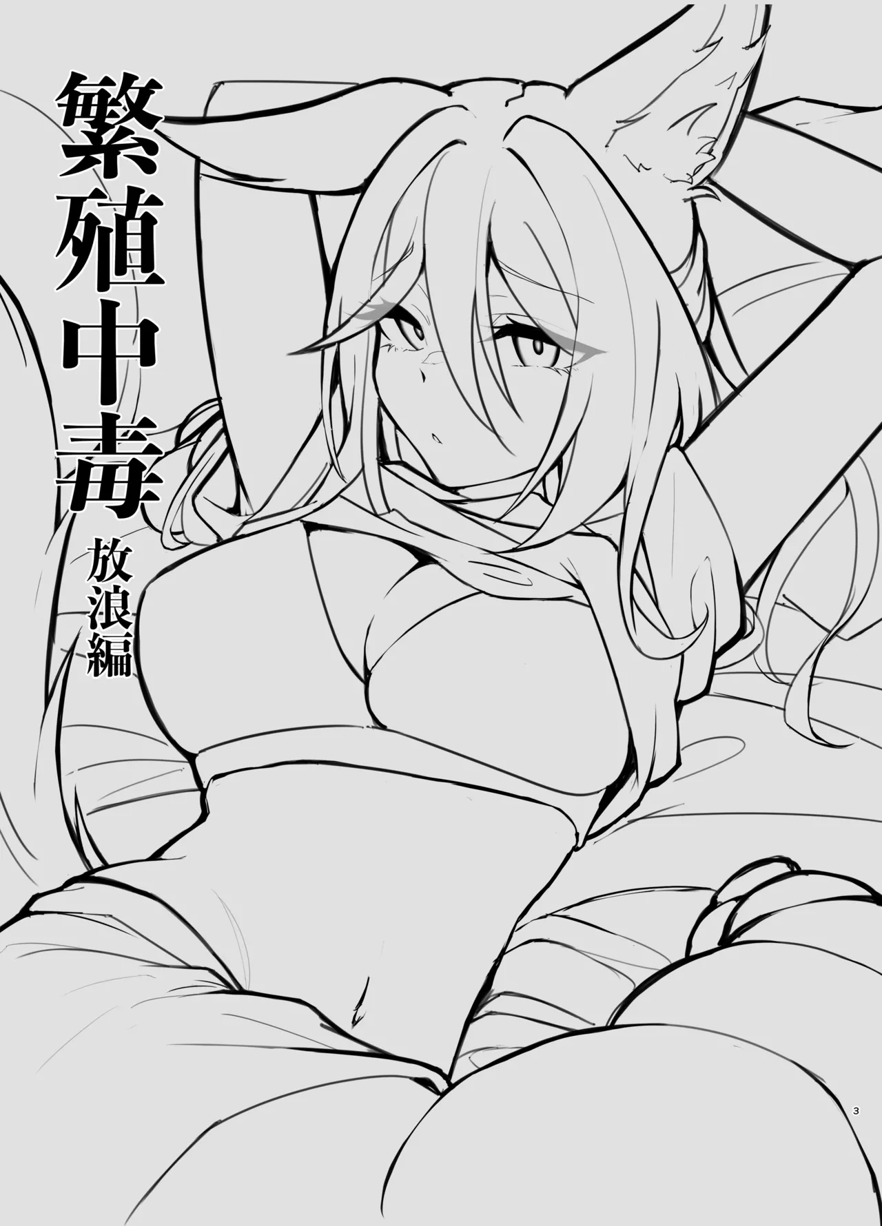 繁殖中毒 放浪編 Page.3