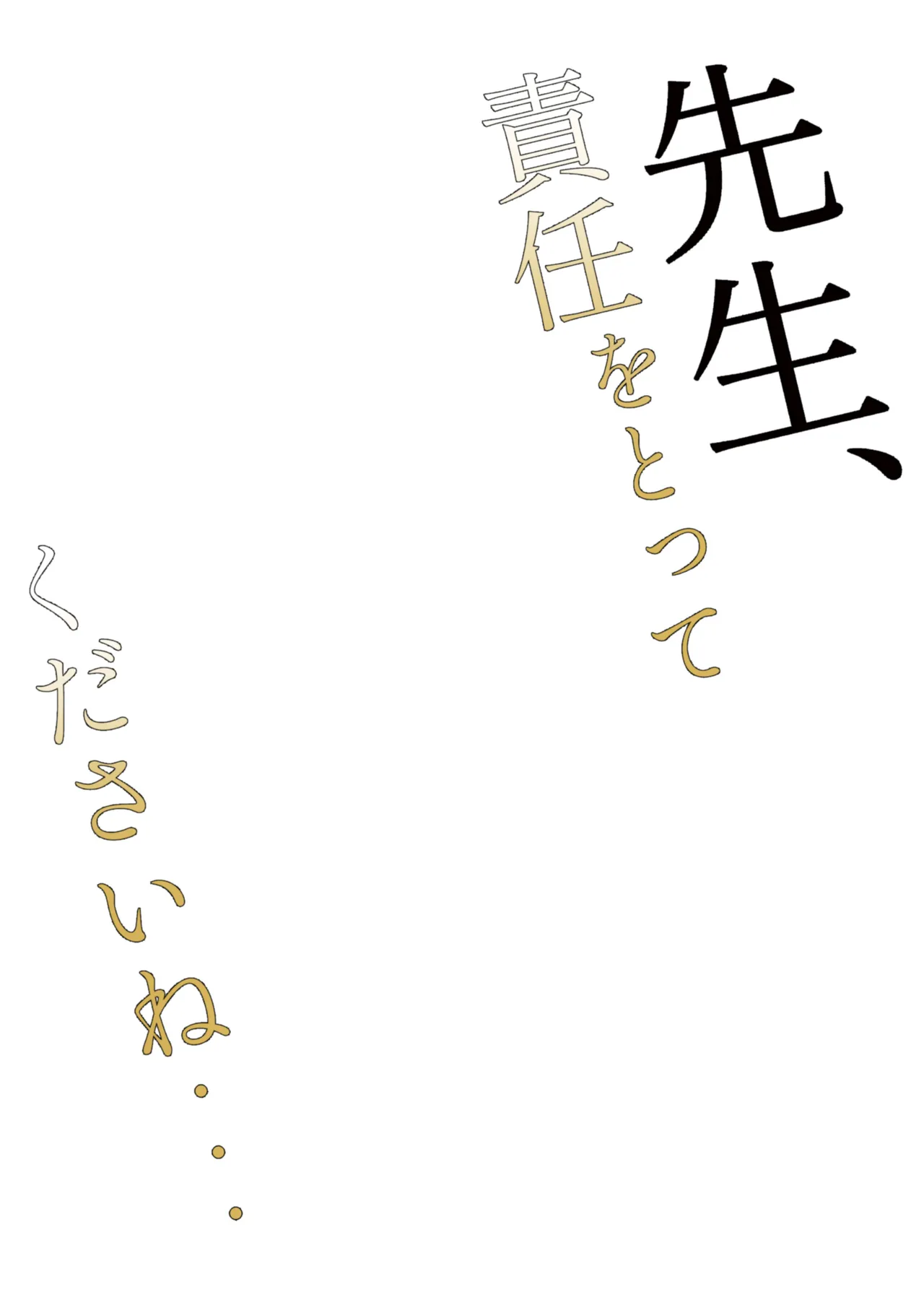 先生、責任をとってくださいね・・・ Page.3