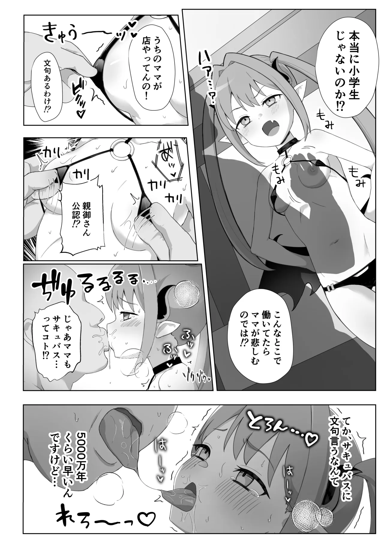 サキュバスだから合法!メスガキ理解らせ風俗 Page.5