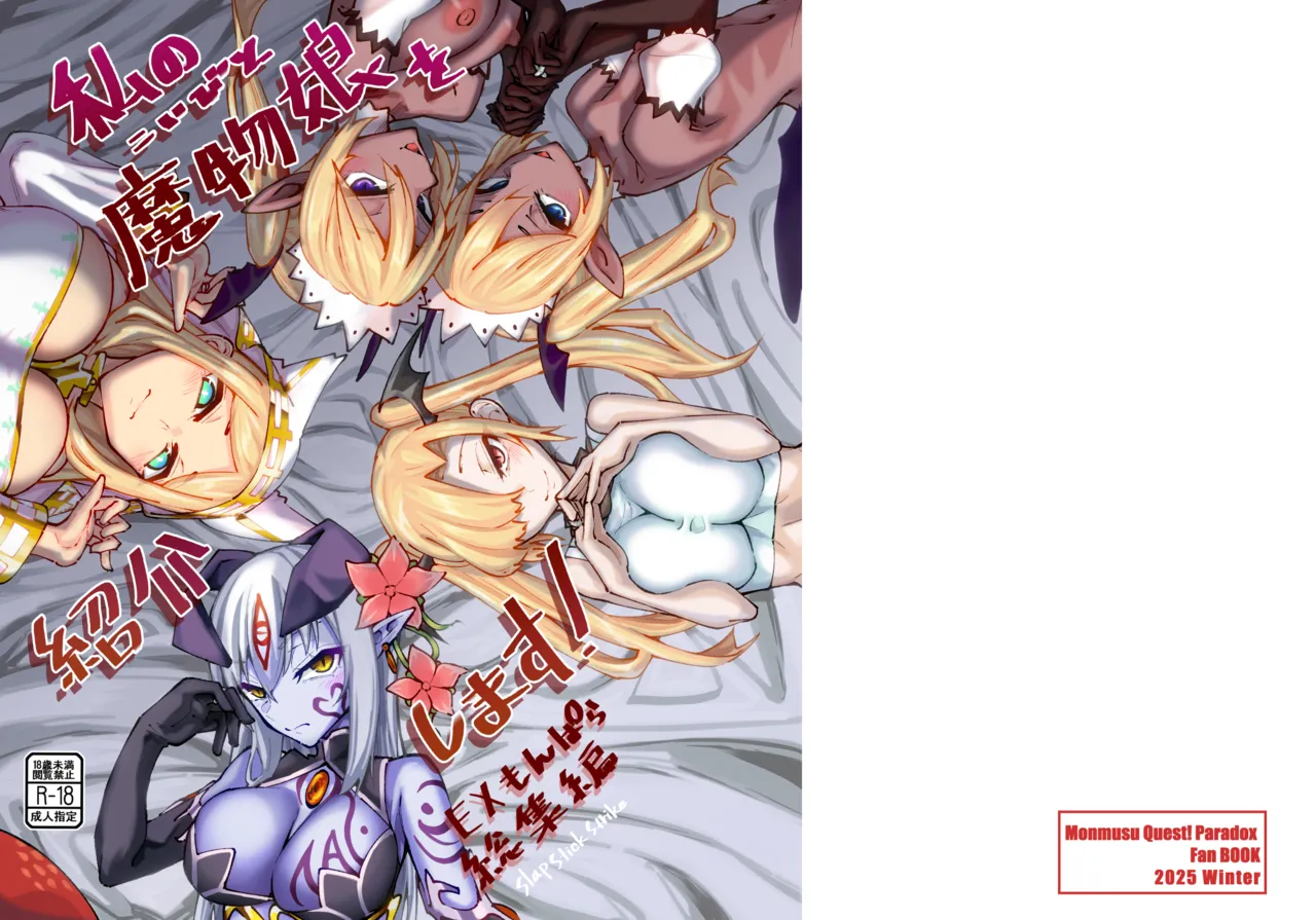 私の魔物娘を紹介します！EXもんぱら総集編