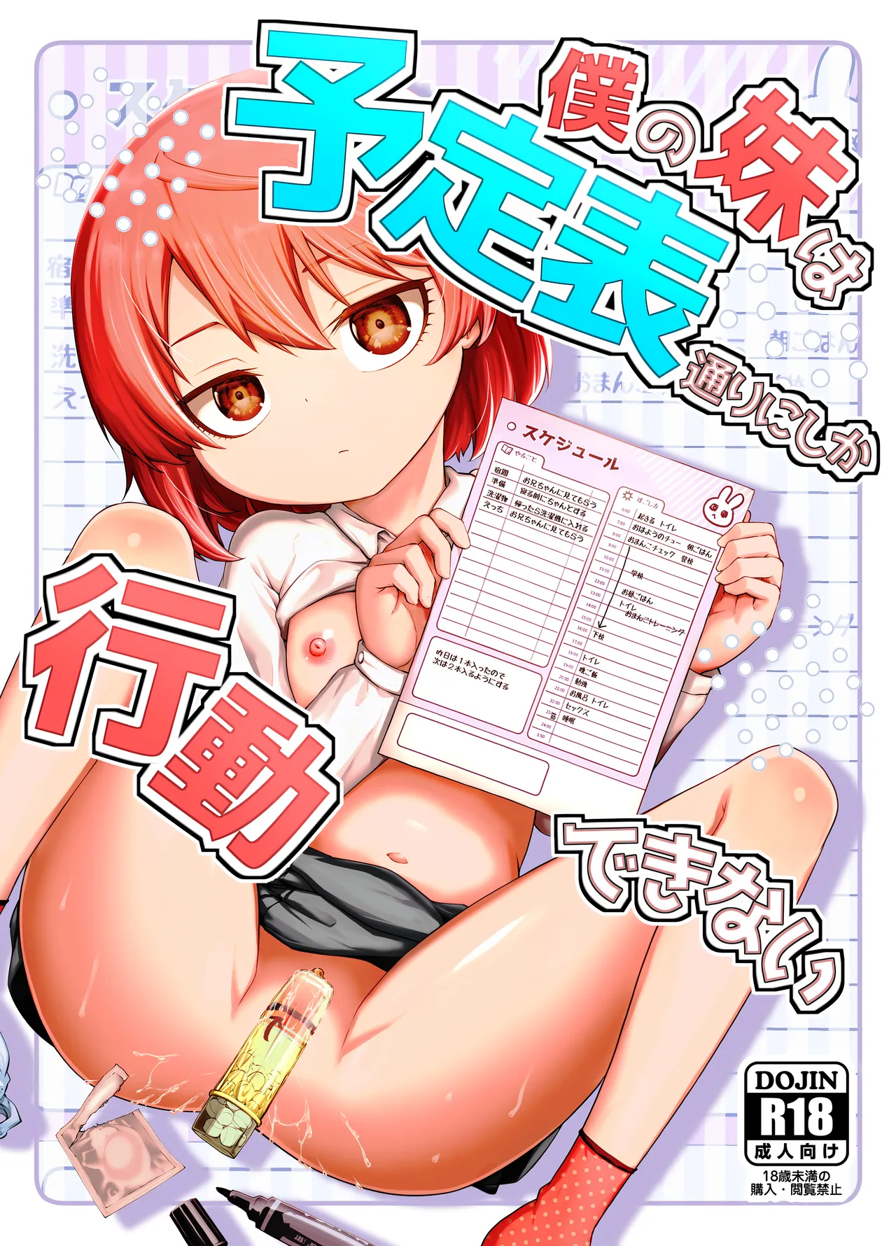 僕の妹は予定表通りにしか行動できない