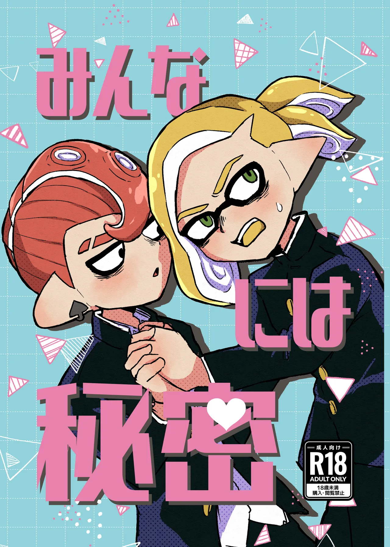 みんなには秘密