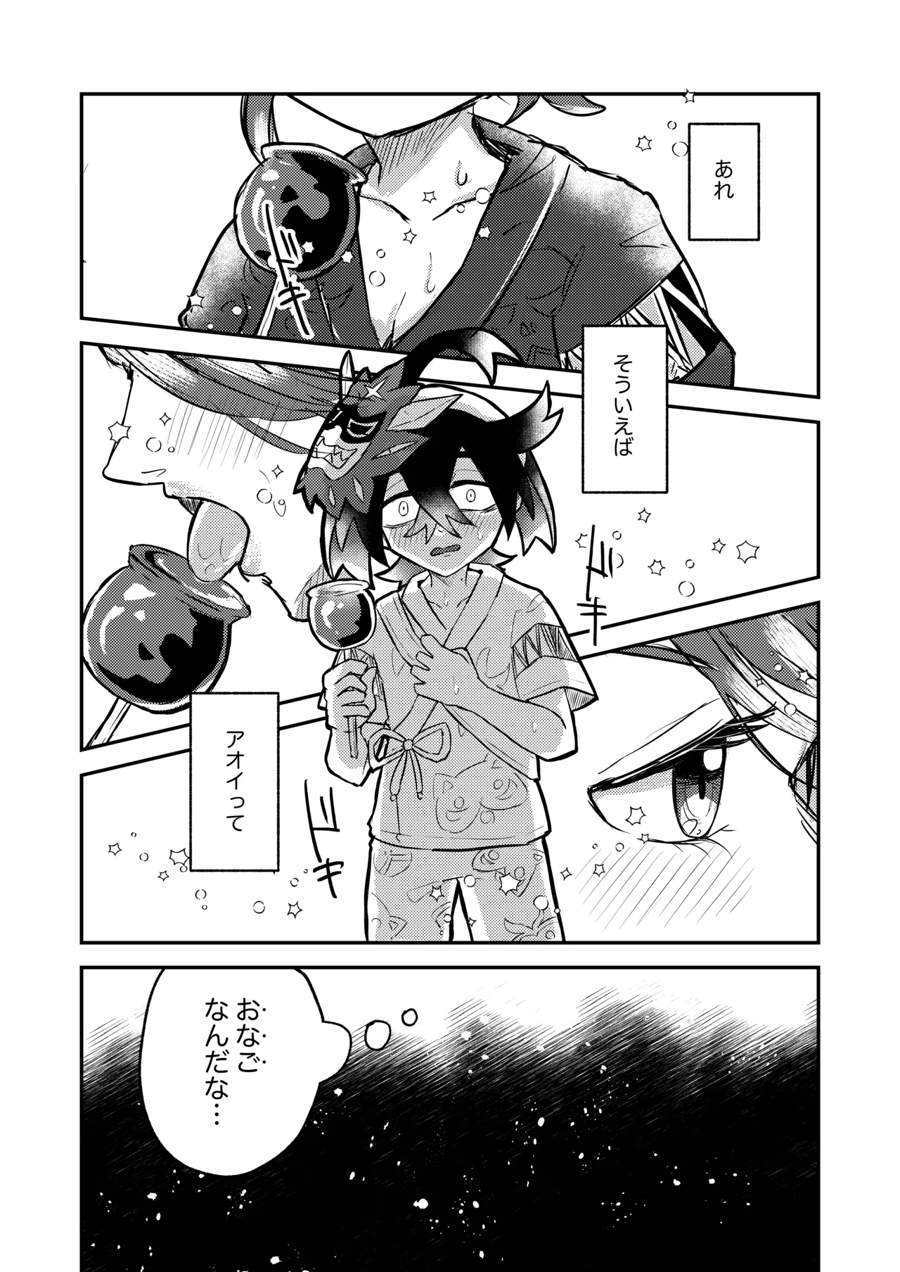 スグリくんのはじめて Page.8