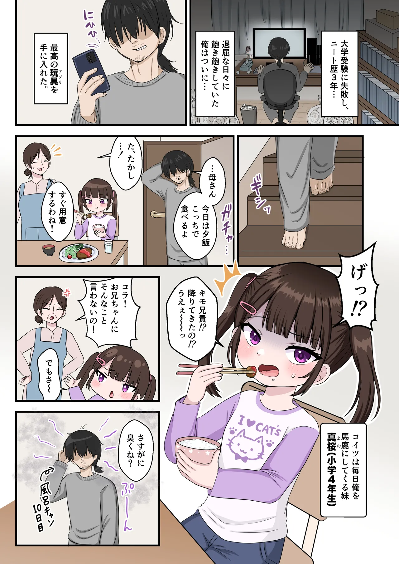 兄を毎日バカにする妹を催眠アプリで成敗する話。 Page.3