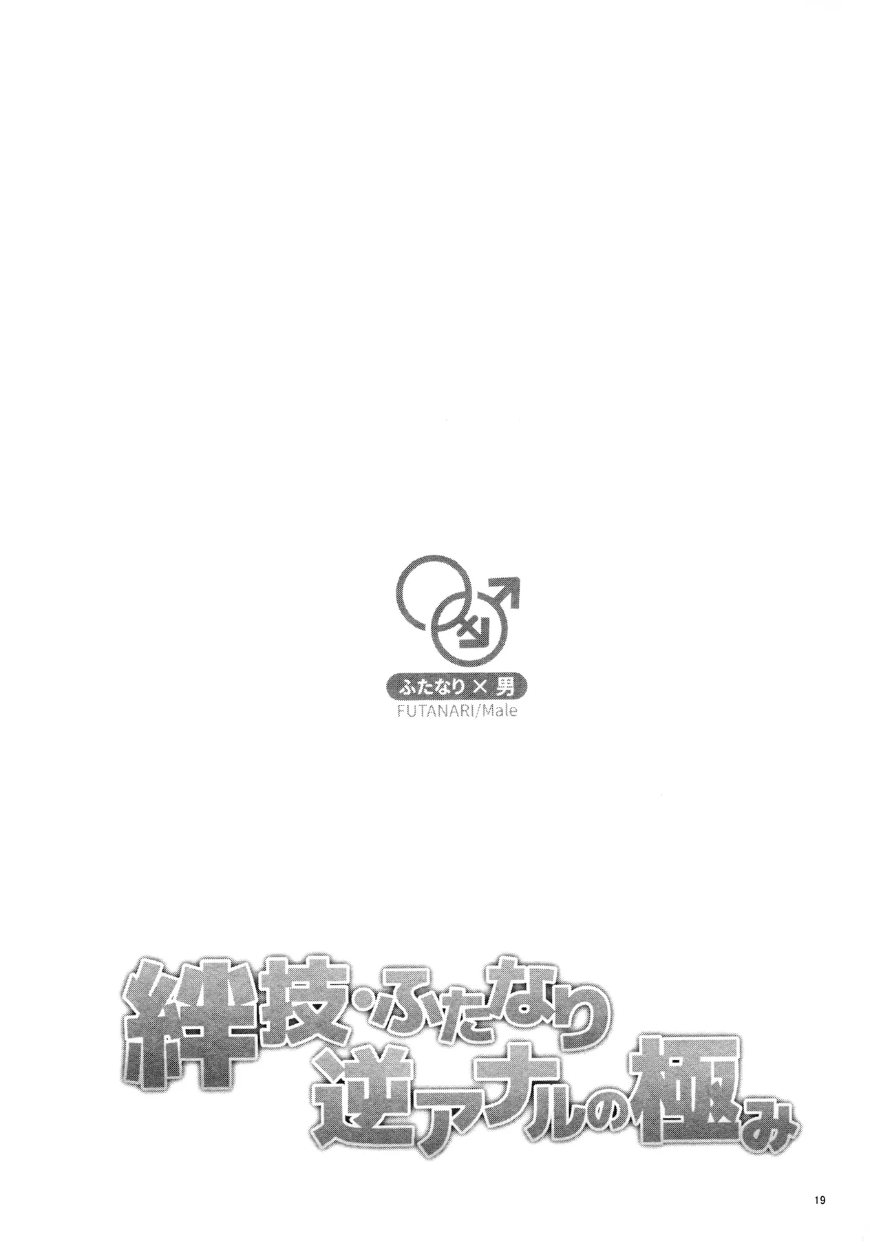 絆技ふたなり逆アナルの極み Page.18