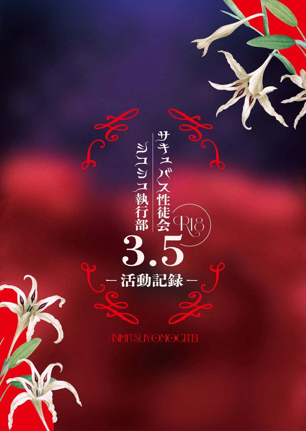 サキュバス性徒会シコシコ執行部3.5 -活動記録- Page.26