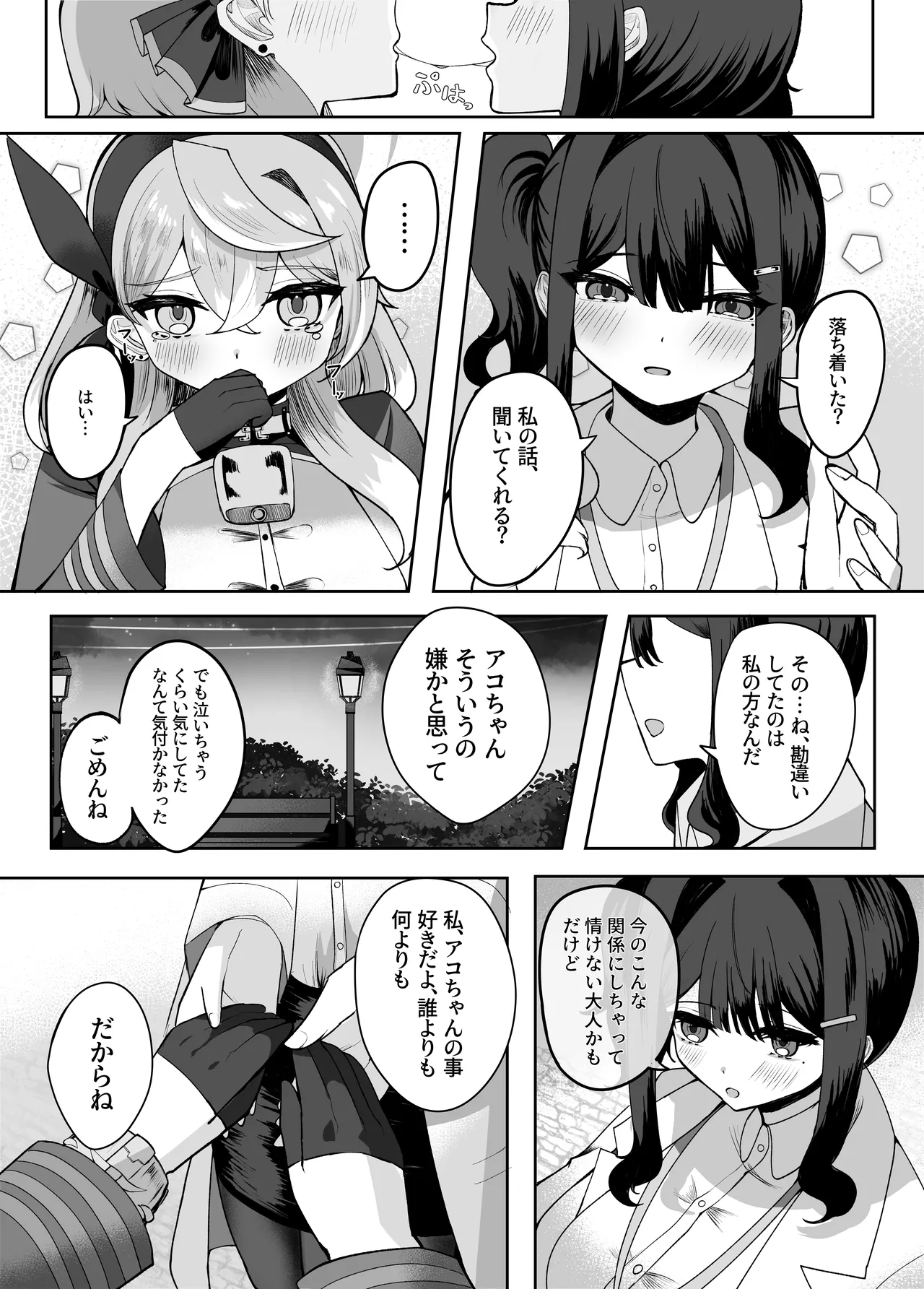 ア恋ビト～助けてアコちゃん生えちゃった2～ Page.11