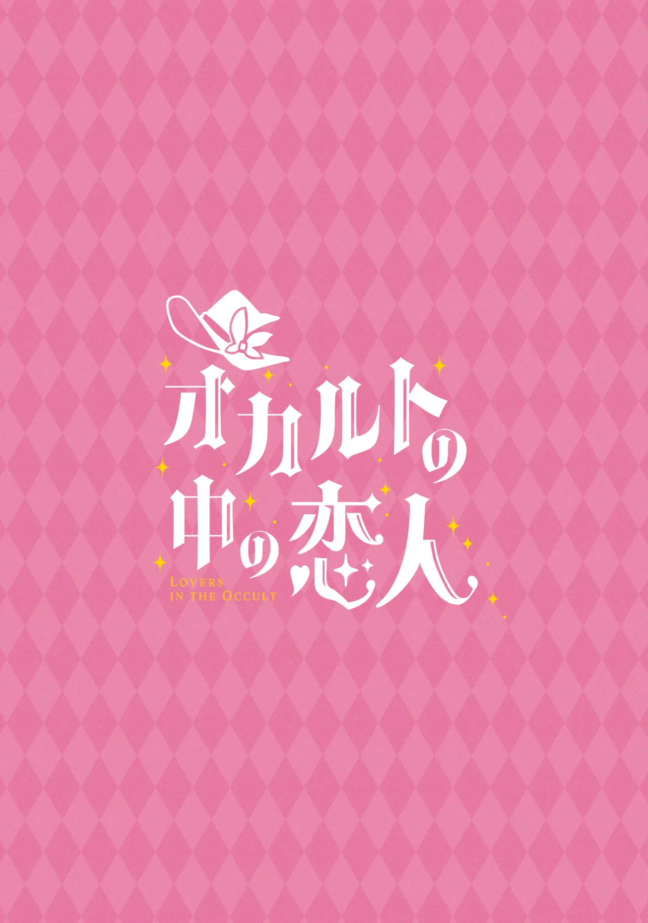 オカルトの中の恋人 Page.56