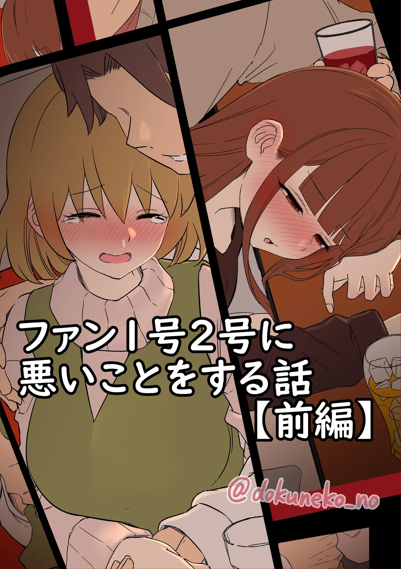 ファン1号2号に悪いことをする話【前編】+【後編】