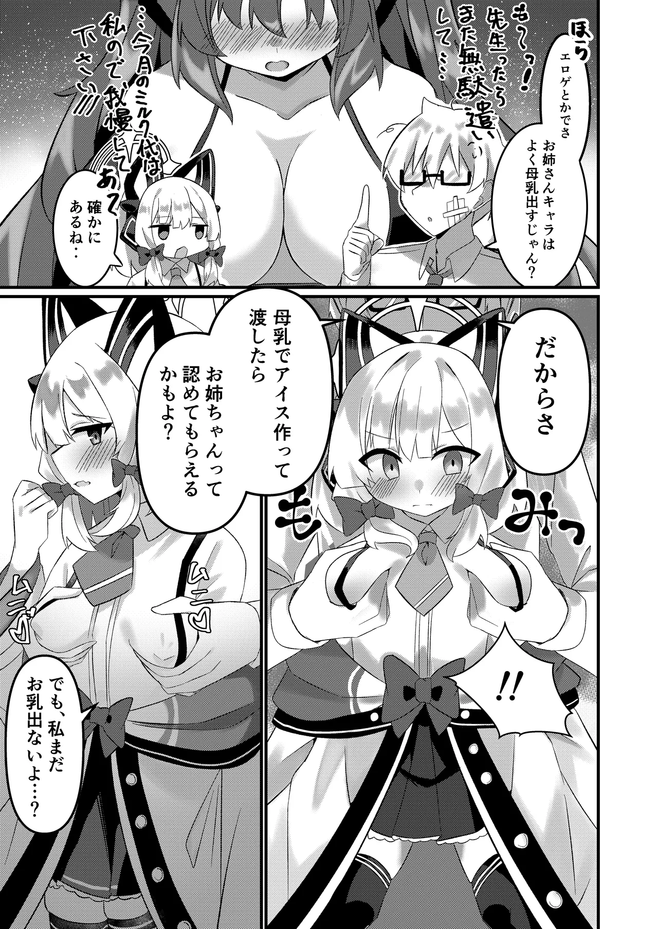 シャーレのおっぱいみるくアイスモモ味大作戦! Page.4