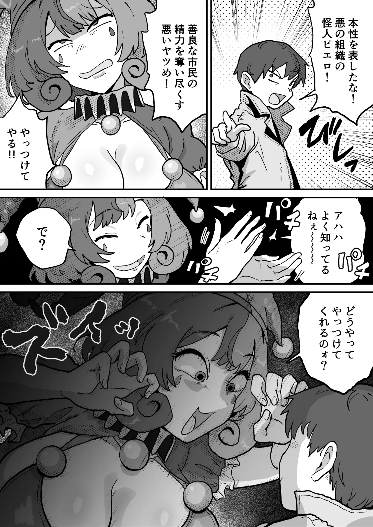 悪の組織の怪人サーカスピエロ Page.5