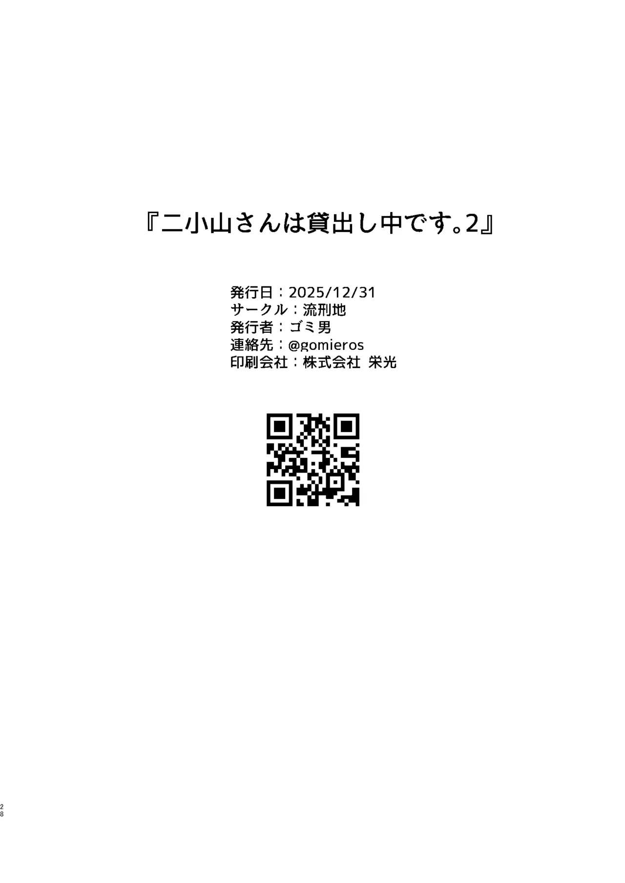 二小山さんは貸出し中です。2 Page.28