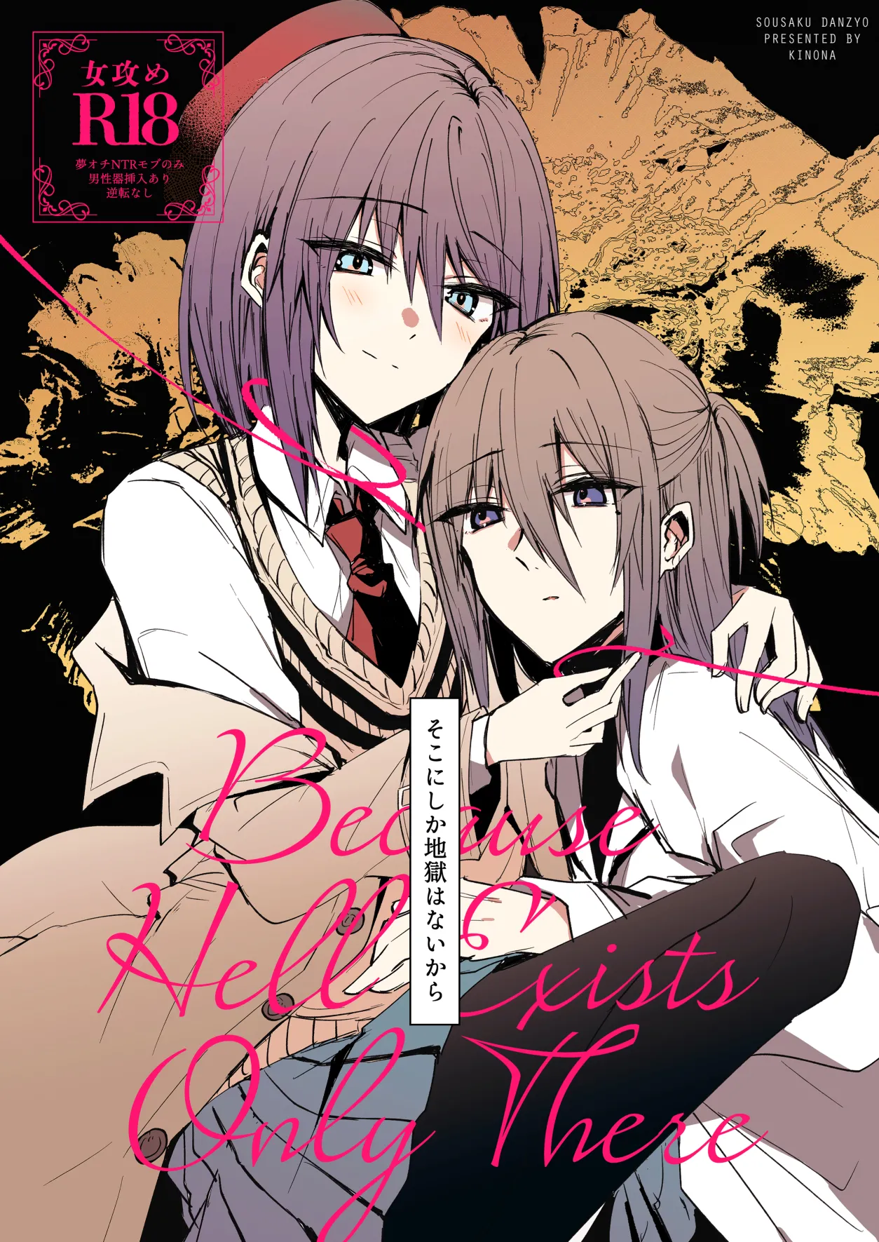 そこにしか地獄はないから