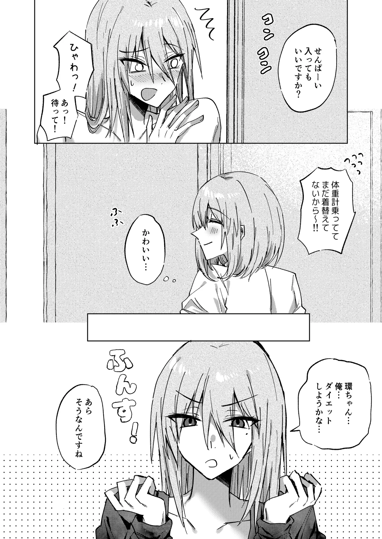 もちもち柳月くんは痩せたい Page.4