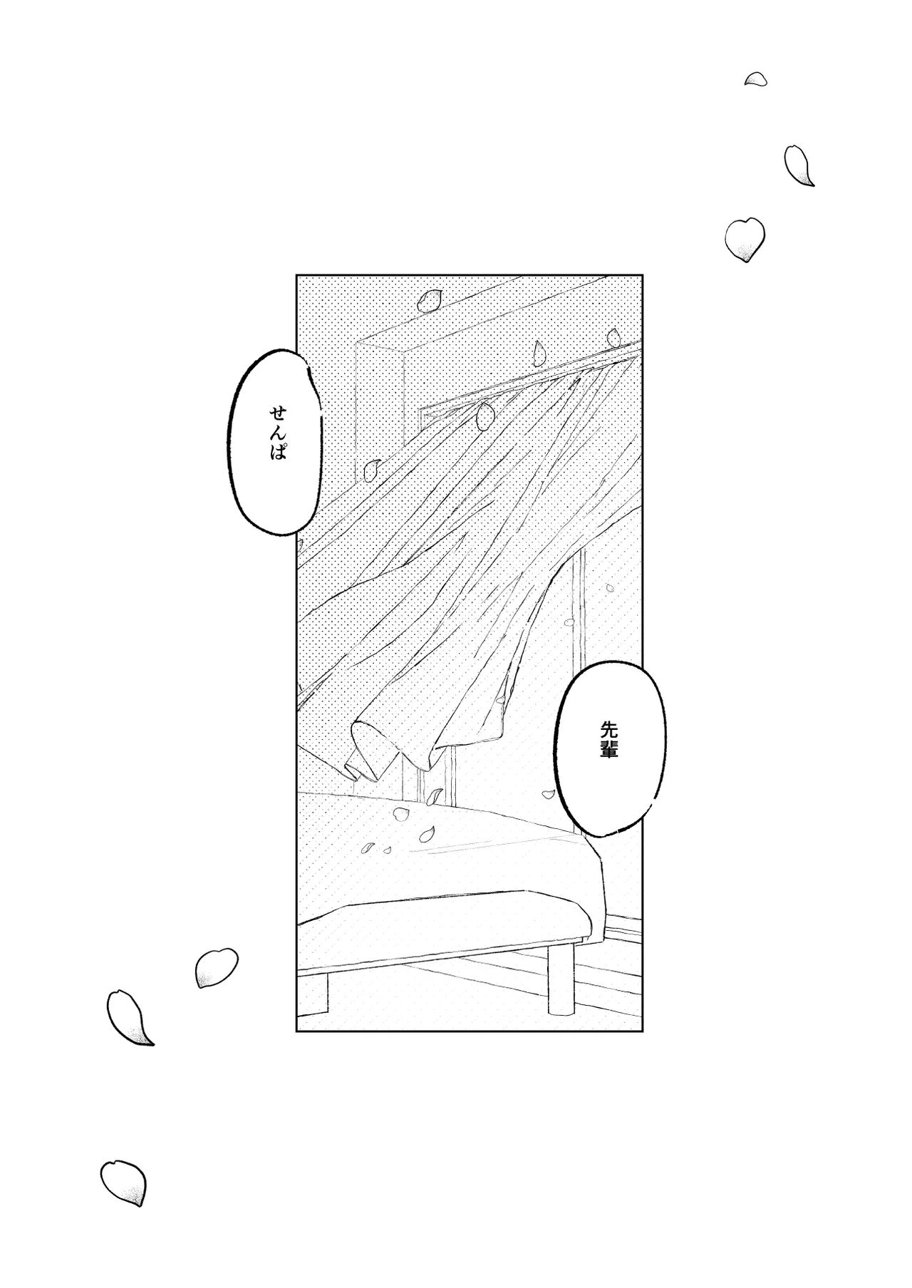 一場春夢のうたかた Page.18