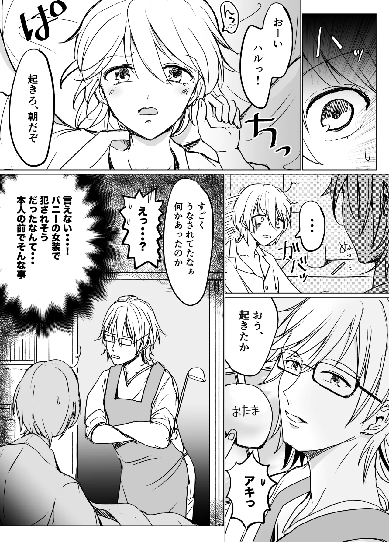 春らんまん★女装で初体験 Page.5