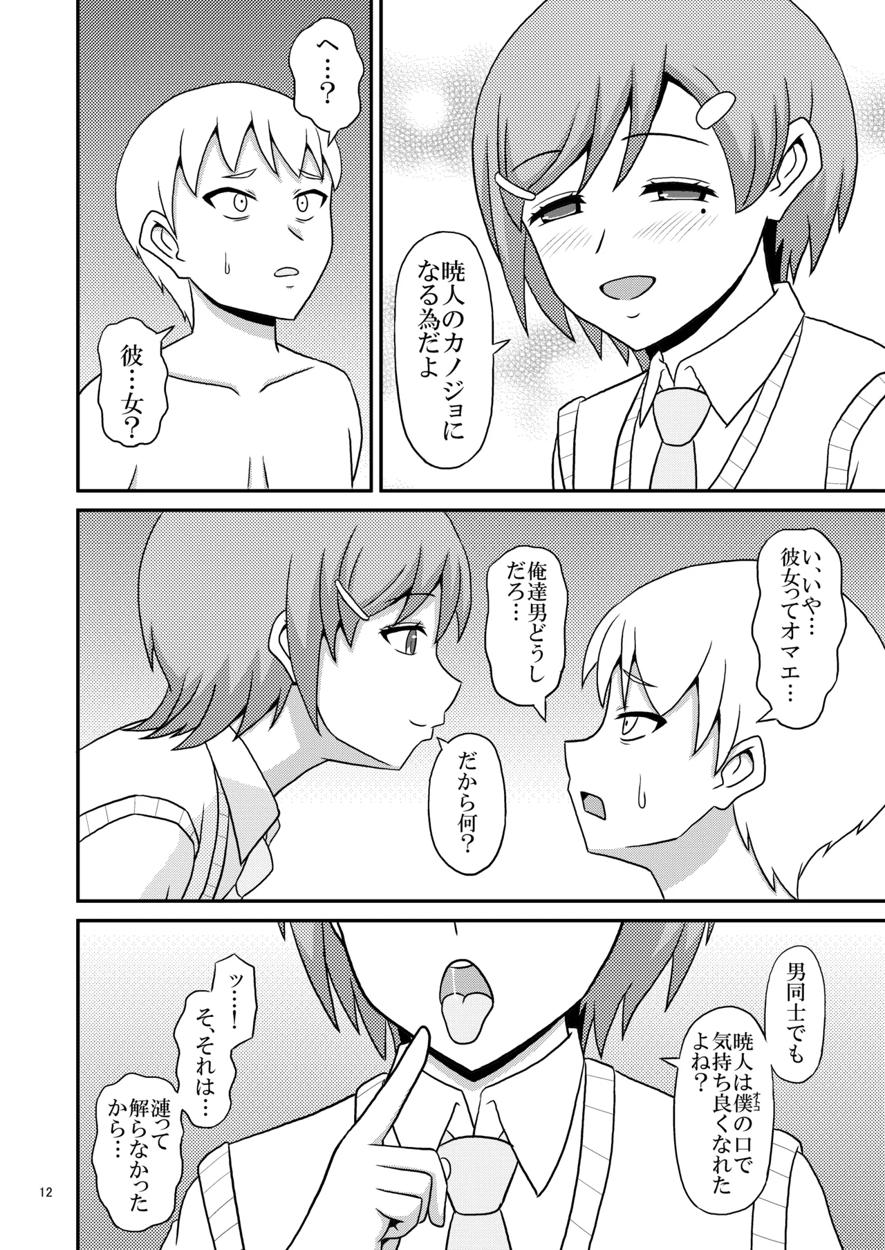 ヤンデレ幼馴染(♂)の誘惑に敗けてホモセの虜に堕ちた俺 Page.12