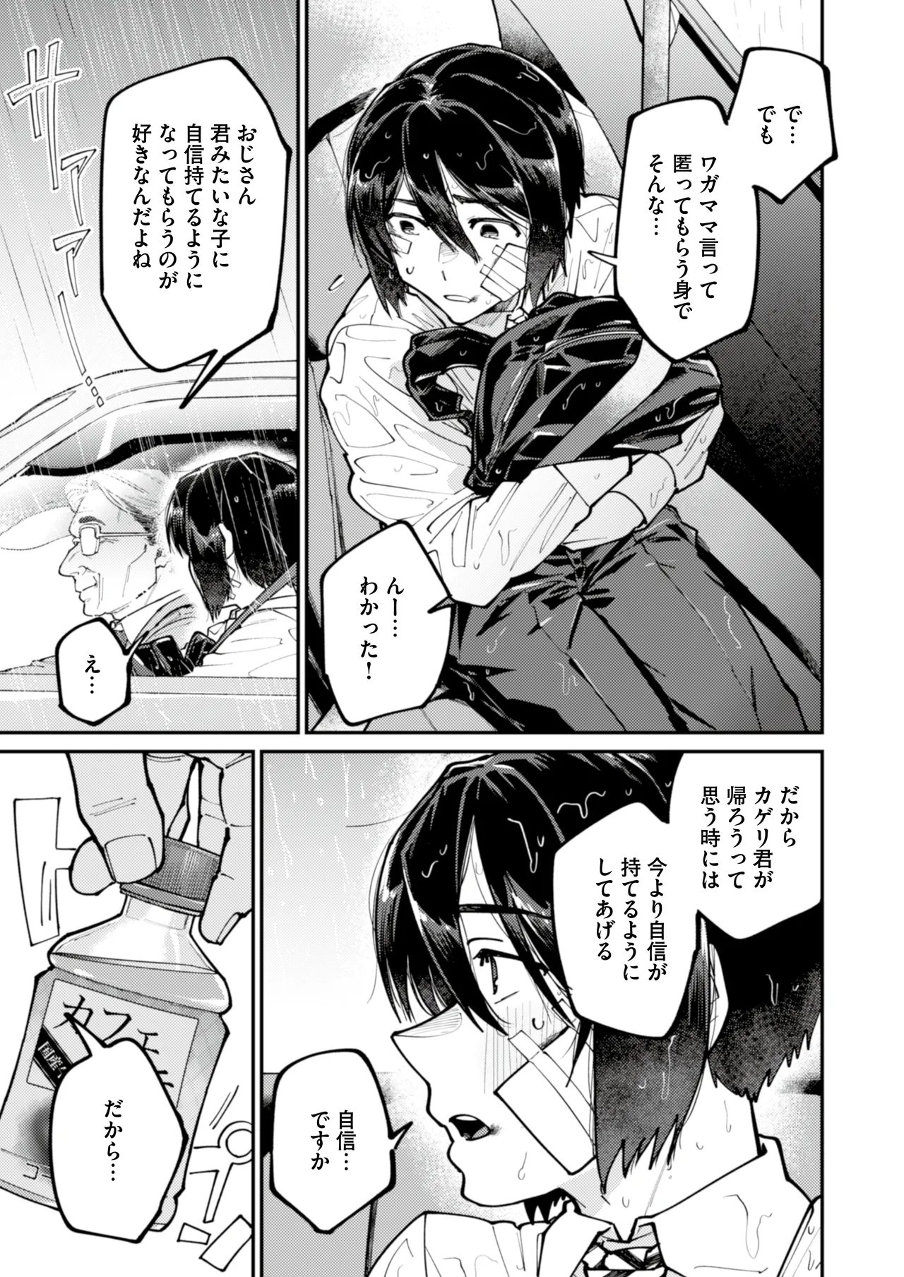 愛に飢えてる家出少年は甘い毒を持つおじさんに堕とされる Page.5