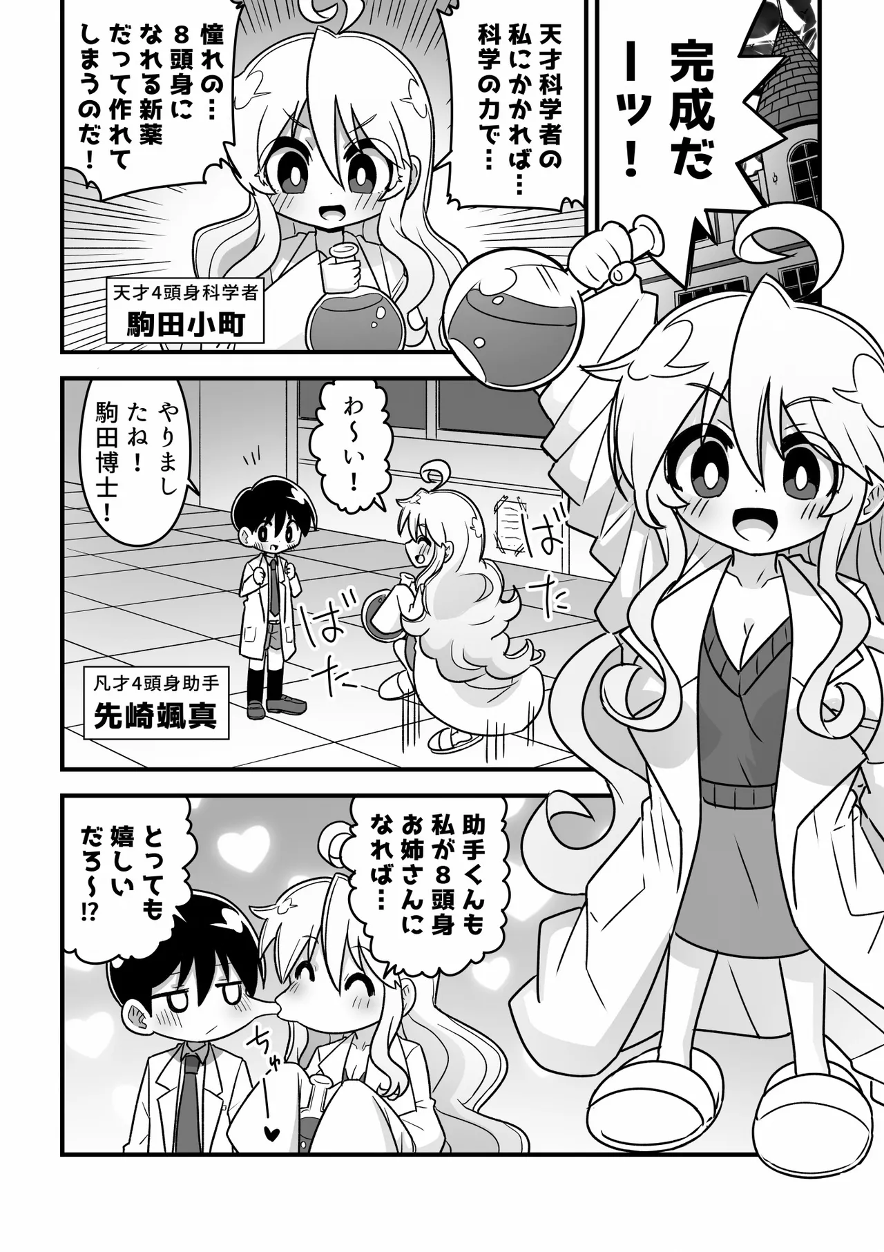 4頭身科学者が科学の力で憧れの8頭身お姉さんになる話 Page.2