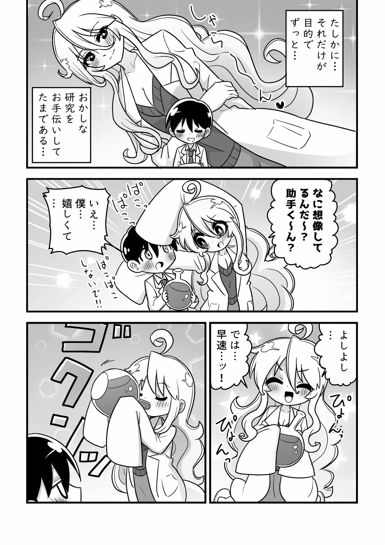 4頭身科学者が科学の力で憧れの8頭身お姉さんになる話 Page.3