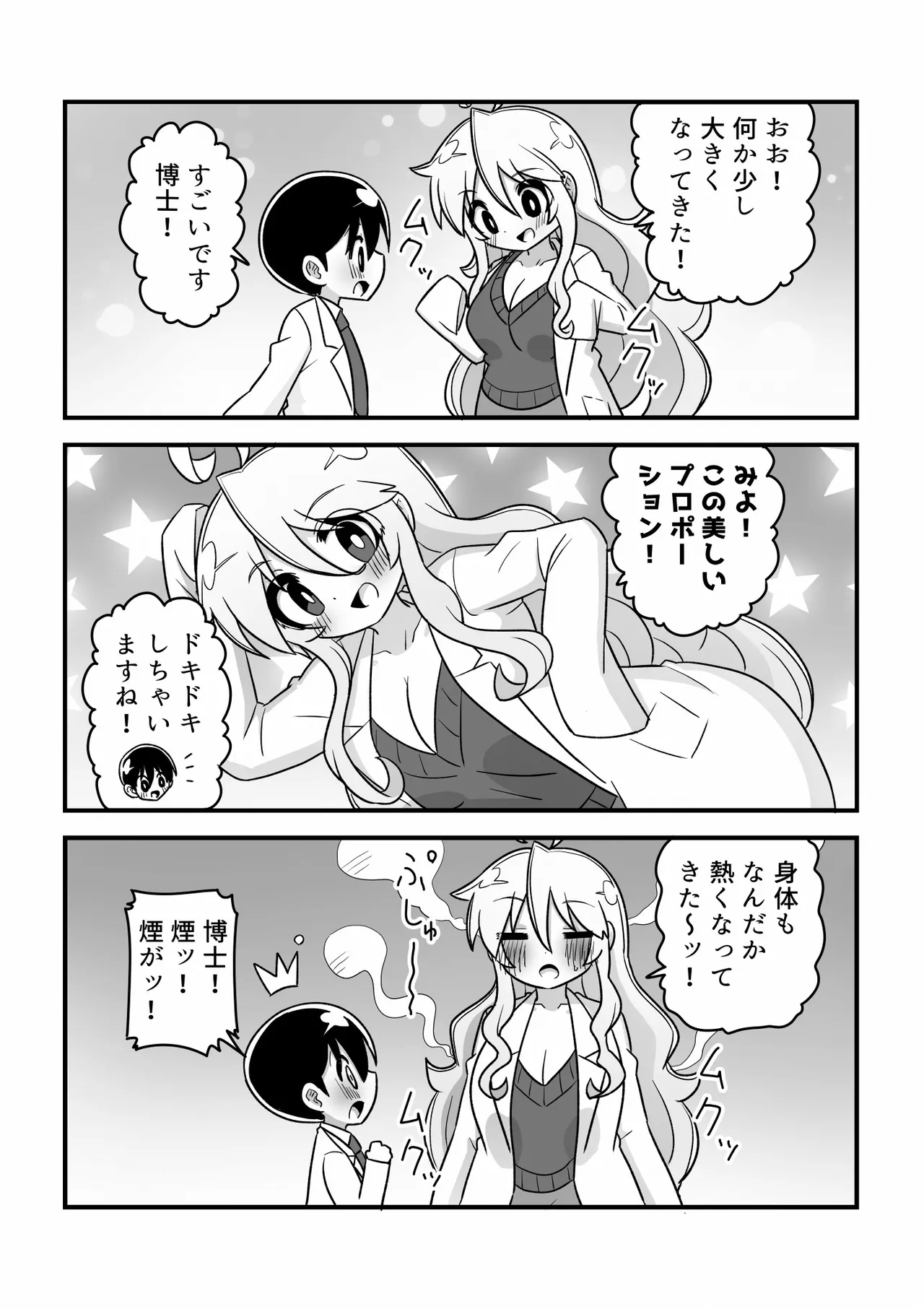 4頭身科学者が科学の力で憧れの8頭身お姉さんになる話 Page.4