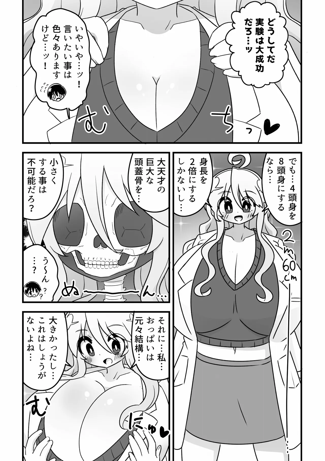 4頭身科学者が科学の力で憧れの8頭身お姉さんになる話 Page.7