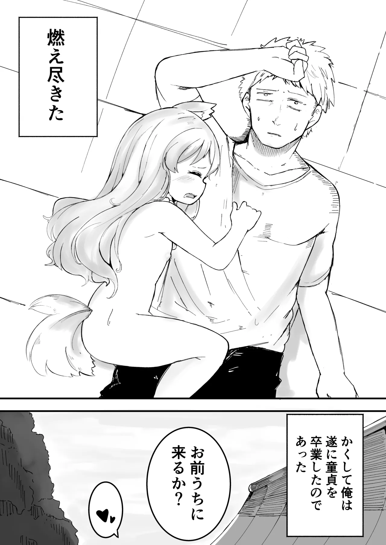 年齢=童貞の俺が彼女が欲しいと神頼みした結果 Page.26