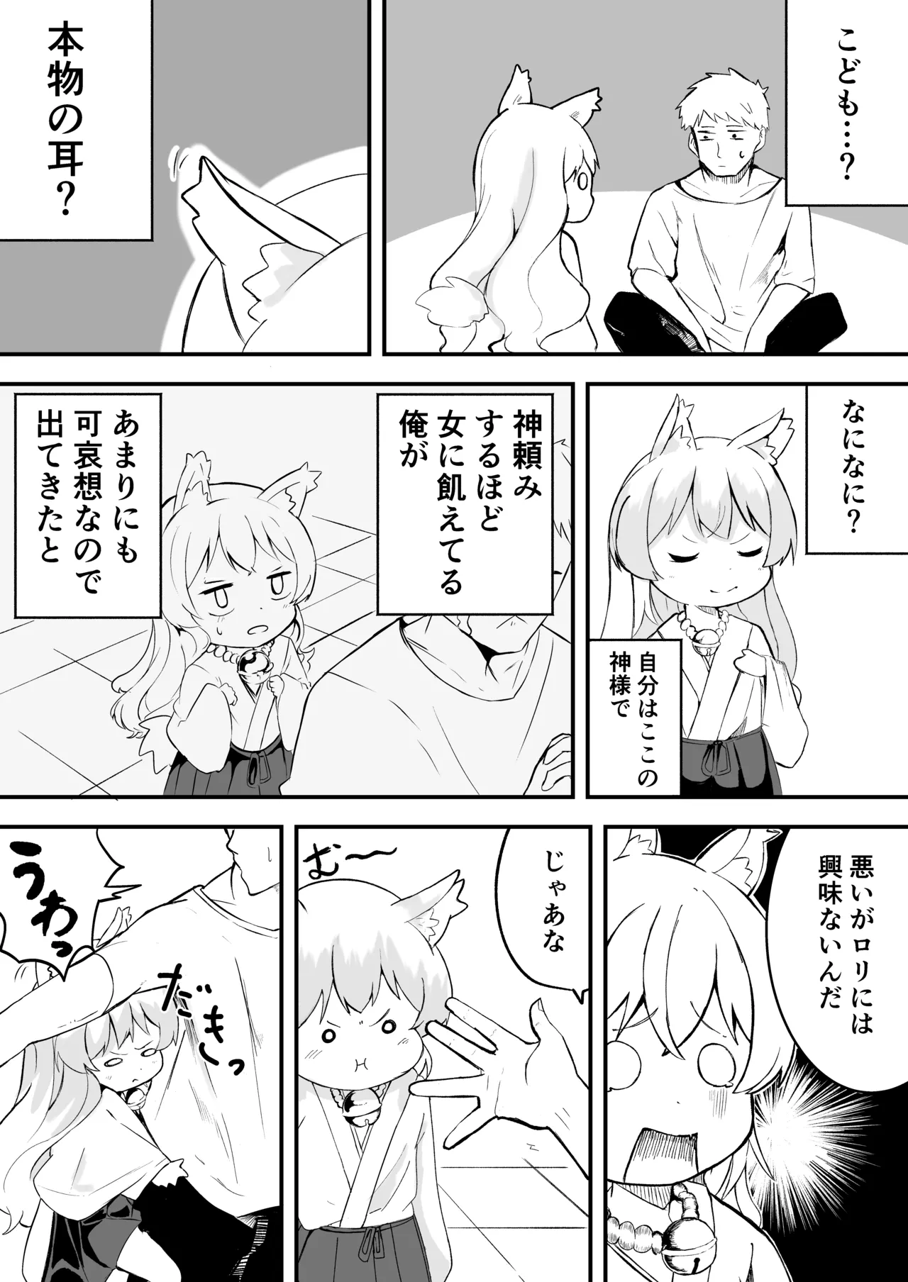 年齢=童貞の俺が彼女が欲しいと神頼みした結果 Page.5