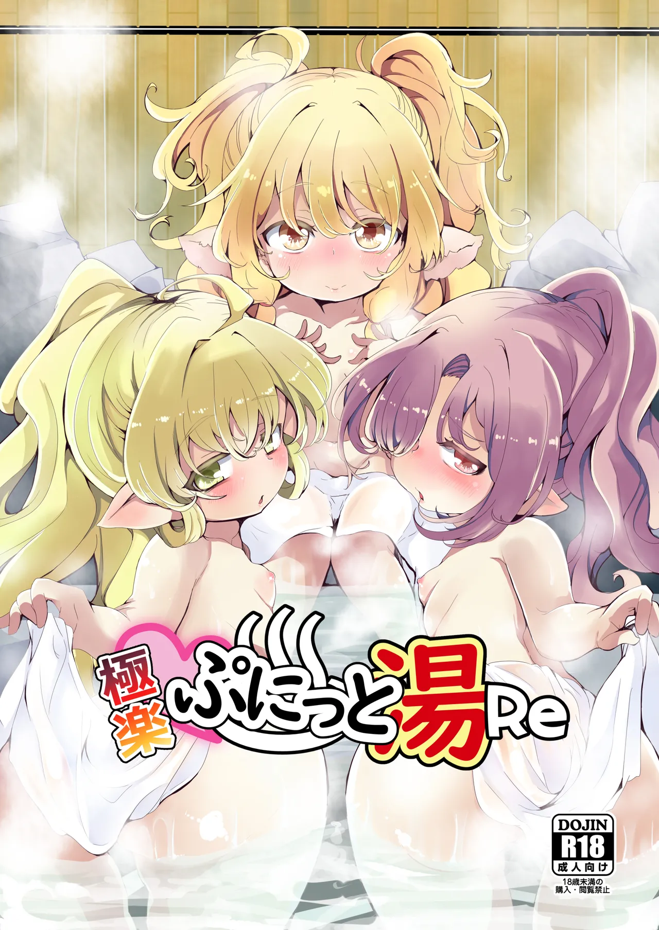 極楽ぷにっと湯Re