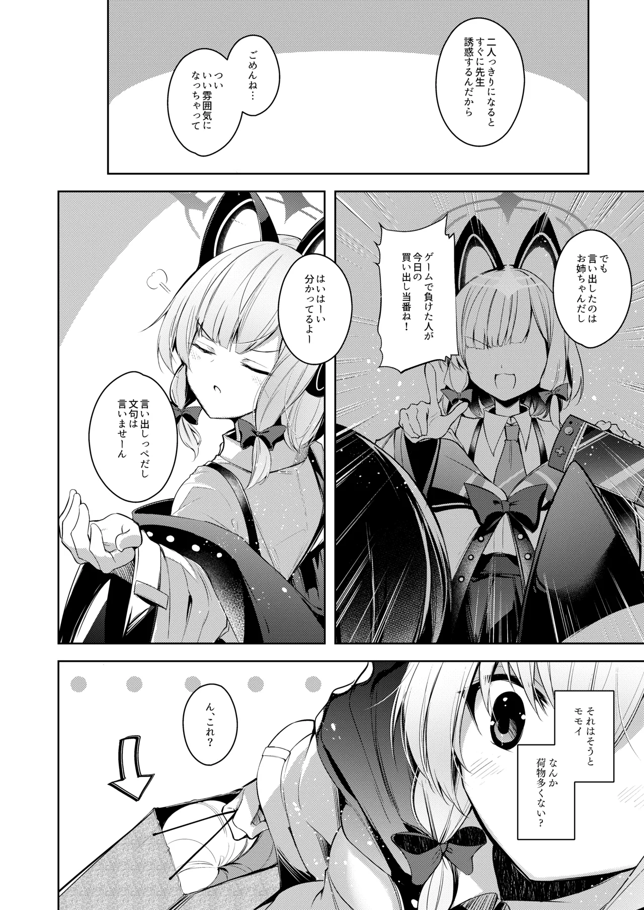 先生ってエロゲの主人公みたいだよね。 Page.3