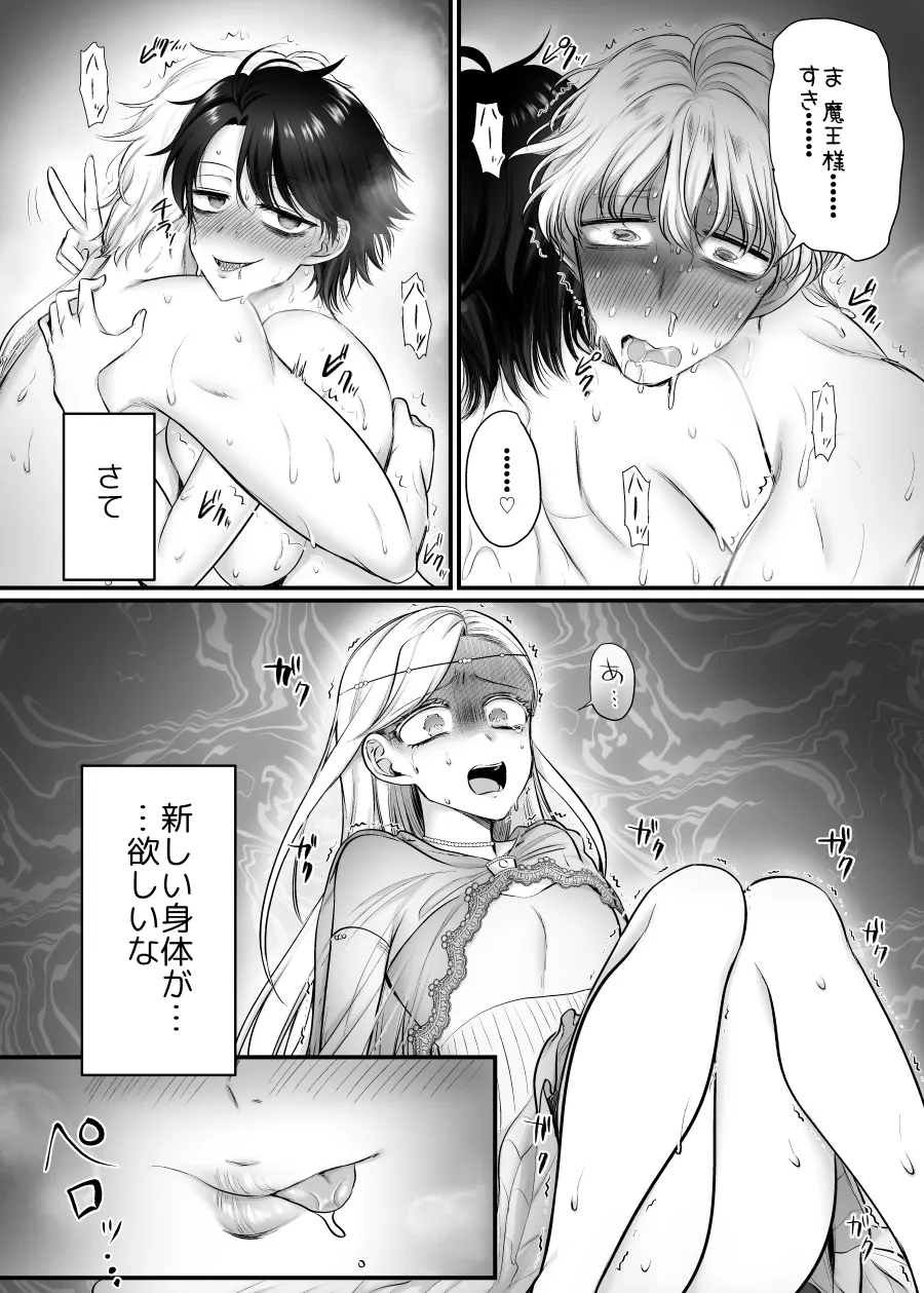 雌に憑依った魔王様 すきすきだいすき！ Page.33