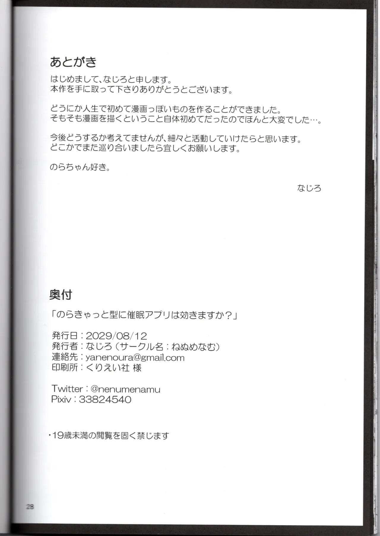 のらきゃっと型に催眠アプリは効きますか？（ねぬめなむ） Page.28