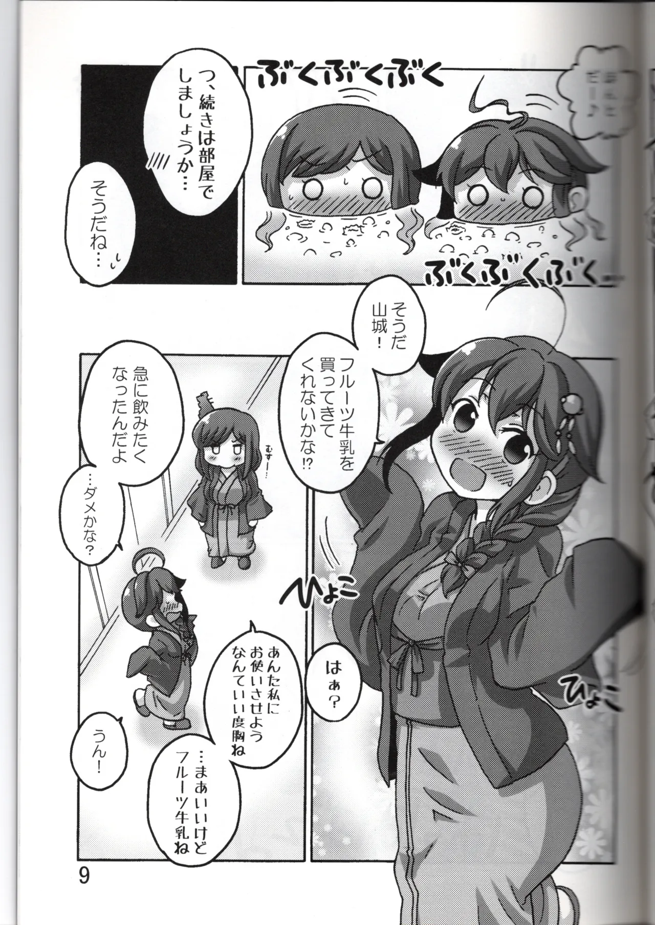 やましぐ温泉慕情 Page.9